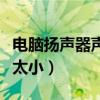 电脑扬声器声音太小怎么办（电脑扬声器声音太小）