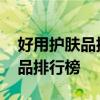 好用护肤品排行榜前十名 世界十大好用护肤品排行榜