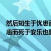 然后知生于忧患而死于安乐也翻译成白话文（然后知生于忧患而死于安乐也翻译）