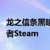 龙之信条黑暗觉者详细攻略（龙之信条黑暗觉者Steam