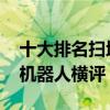 十大排名扫地机器人效果评测 四款主流扫地机器人横评