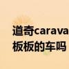 道奇caravan2013价格（你见过脚底下四个板板的车吗