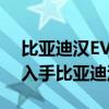 比亚迪汉EV纯电动2022款最低报价 28.8万入手比亚迪汉EV