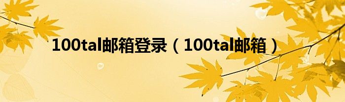 100tal邮箱登录（100tal邮箱）