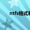 ntfs格式和fat32的区别（ntfs格式）