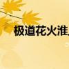 极道花火淮上讲的什么（极道花火淮上）