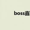 boss直聘网官网登录入口（bo）