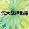 惊天战神迅雷下载资源（惊天战神迅雷下载）