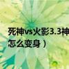 死神vs火影3.3神威卡卡西变身（死神vs火影3 3神威卡卡西怎么变身）