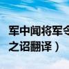 军中闻将军令的翻译（军中闻将军令不闻天子之诏翻译）