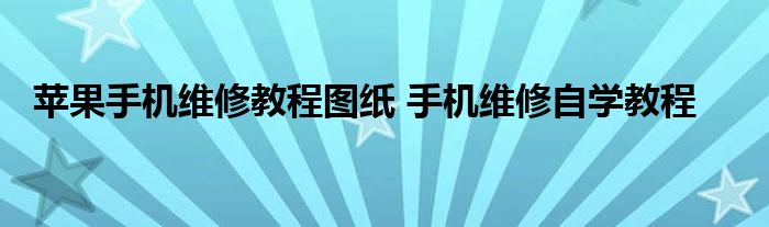 苹果手机维修教程图纸 手机维修自学教程