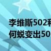 李维斯502和501有什么区别（李维斯501如何蜕变出501CT呢）