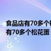 食品店有70多个松花蛋.如果把它装进4个一排的蛋（食品店有70多个松花蛋）