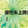 摩托车上牌多少钱2022（摩托车上牌多少钱）