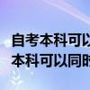 自考本科可以考研究生吗（大专考研究生和升本科可以同时）