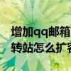 增加qq邮箱文件中转站容量（qq邮箱文件中转站怎么扩容）