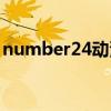 number24动漫在线观看全集（number24）