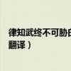 律知武终不可胁白单于文言文翻译（律知武终不可胁白单于翻译）