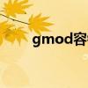 gmod容错包安装（gmod容错包）