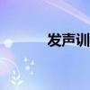 发声训练100个基本功（发声）