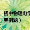 初中物理电学经典例题讲解（初中物理电学经典例题）