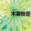 木薯粉是什么做的（木薯粉是什么）