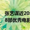 张艺谋近20年来最好的电影 推荐张艺谋导演8部优秀电影