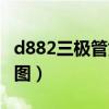 d882三极管如何确定好坏（d882三极管引脚图）