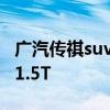 广汽传祺suv新全部车型 卖8万多的国产SUV1.5T