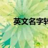 英文名字转换器（英文名字在线转换）