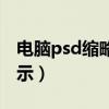 电脑psd缩略图不显示图片（psd缩略图不显示）