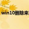 win10删除来宾账户（win10启用来宾账户）