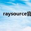 raysource官网（raysource下载速度为0）