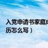 入党申请书家庭成员及社会关系怎么写（入党申请书个人履历怎么写）