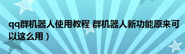 qq群机器人使用教程 群机器人新功能原来可以这么用）