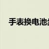 手表换电池步骤详解 手表电池更换7步骤