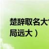 楚辞取名大气的名字大全集 200个楚辞里格局远大）