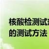 核酸检测试剂盒是怎么检测 核酸检测试剂盒的测试方法