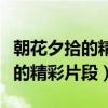 朝花夕拾的精彩片段摘抄以及赏析（朝花夕拾的精彩片段）