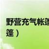 野营充气帐篷两米乘两米多少钱（野营充气帐篷）