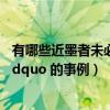 有哪些近墨者未必黑的例子（举一个 ldquo 近墨者未必黑 rdquo 的事例）