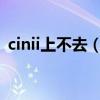 cinii上不去（bimibimi上不去是怎么回事）