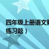 四年级上册语文第一单元检测题（四年级上册语文第一单元练习题）