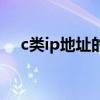 c类ip地址的默认子网掩码（c类ip地址）