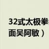 32式太极拳吴阿敏全套演练（32式太极拳背面吴阿敏）