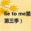 lie to me第三季第五集在线观看（lie to me第三季）