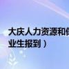 大庆人力资源和保障局官网（大庆人力资源和社会保障局毕业生报到）