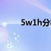 5w1h分析法（5w1h是什么意思）