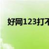 好网123打不开怎么回事（好网123网站）