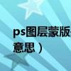 ps图层蒙版是什么意思（ps图层蒙版是什么意思）